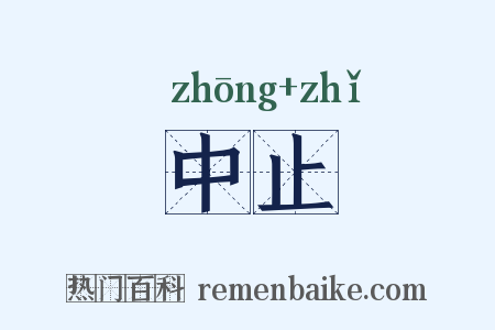 中止是什么意思的图片